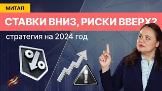 Рынки уходят в боковик: какие инструменты выбрать в 2024 году?