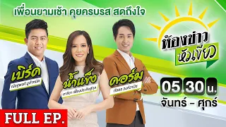 [ FULL EP. ] ห้องข่าวหัวเขียว | 6 พ.ค. 67 | พายุฤดูร้อนถล่มหาดใหญ่ เสาไฟฟ้าโค่นวินาศ