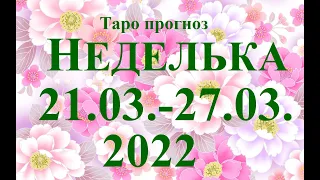 НЕДЕЛЬКА. ТАРО Прогноз  21.03.–27.03.2022. Главные  события. Что будет?  Онлайн гадание.