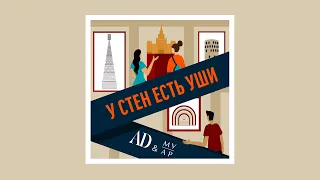 АУДИО. Подкаст AD “У стен есть уши”. Эпизод “Щусев: человек, архитектор и музей”