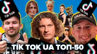 ТОП-50 TIK TOK УКРАЇНА СЕРПЕНЬ 2022 | ЇХ ШУКАЮТЬ ВСІ | ТРЕНДИ ТІК ТОКУ