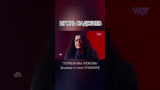 Игорь Наджиев  исполнил песню "Теряем мы любовь" в шоу "Суперстар!"