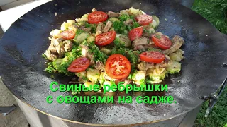 Свиные ребрышки с овощами на садже.