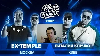 БРАТ КАЗАХА СМОТРИТ РВАТЬ НА БИТАХ (ОТБОР) - EX-TEMPLE x ВИТАЛИЙ КЛИЧКО