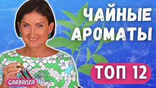 Чайные ароматы. Топ 12. Бюджет, люкс, ниша