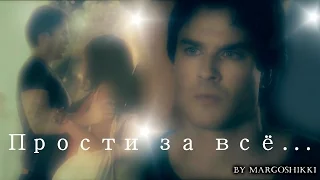 Bonnie and Damon - Прости за все...