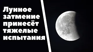 Этим 4 знакам зодиака, лунное затмение 5 июля принесет тяжелые испытания