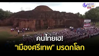 คนไทยเฮ! ยูเนสโกประกาศ “เมืองศรีเทพ” มรดกโลกทางวัฒนธรรม