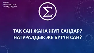 Сандардын касиети