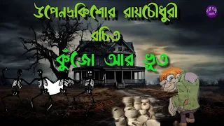 Kujo ar vut//upendra kishor raychoudhuri//কুঁজো আর ভূত/উপেন্দ্র কিশোর রায়চৌধুরী//Golpaboli