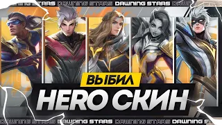 КАК Я ВЫБИЛ HERO СКИН | ВЫБИВАНИЕ ДОРОГОГО ОБЛИКА  - MOBILE LEGENDS