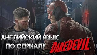 Daredevil - Сорвиголова | Английский язык по сериалам