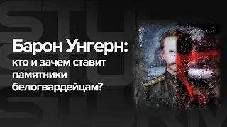 Барон Унгерн: кто и зачем ставит памятники белогвардейцам?