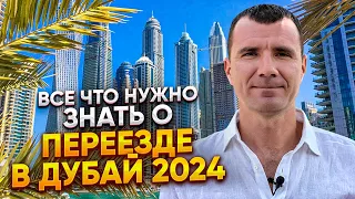 ✅ ПЕРЕЕЗД в ДУБАЙ из России в 2024 году: как переехать жить в ОАЭ 🇦🇪 Пошаговая  инструкция