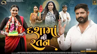 દશામાં ની રતન - Sanjay Adisnanuparu | Devotional Movie | Dashama Film | Dashama Ni Ratan | HD Video