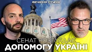 NOT SO FAST: У СЕНАТІ США РОЗГЛЯДАЮТЬ ДОПОМОГУ УКРАЇНІ | Роман Скрипін та Назар Задерій