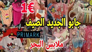 أول مرة نلقى هاد هميزات في بريمارك😱ماويو البحر 3 بياس وبثمن خيالي👌لبسات واعرين arrivage Primark