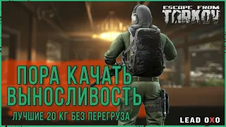 Твои лучшие 20 кг без перегруза в Escape from Tarkov | Тарков гайд.