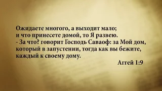 "3 минуты Библии. Стих дня" (7 ноября Агг. 1:9)