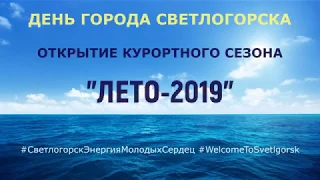 ДЕНЬ ГОРОДА 2019