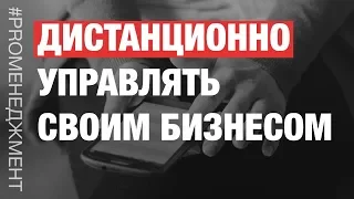 Как дистанционно управлять своим бизнесом? Что для этого нужно? Узнай всю правду!