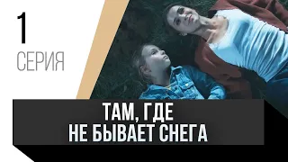 🎦 Там, где не бывает снега 1 серия / Сериал, Мелодрама