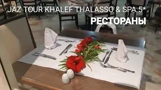 JAZ TOUR KHALEF THALASSO & SPA 5*. Рестораны. Основной, тунисский, итальянский. Обзор.Тунис/Tunisia