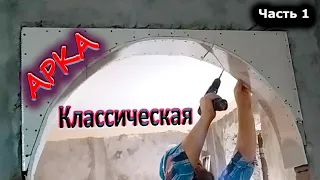 АРКА КЛАССИЧЕСКАЯ ИЗ ГИПСОКАРТОНА СВОИМИ РУКАМИ!!!Последовательность действия монтажа! Часть 1.