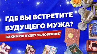 Где я встречу будущего мужа? | Онлайн гадание на Таро