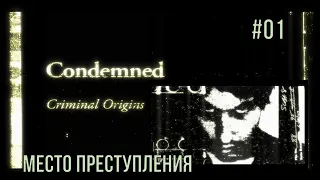 Condemned - [#01] Место преступления