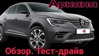 Renault Arkana (Рено Аркана) Обзор и тест драйв.