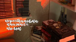 перестановка книжных полок 💌