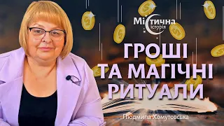 Гроші та магічні ритуали. Вроки та негативний вплив інших. Людмила Хомутовська Містична історія №11