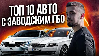 Топ 10 авто с заводским ГБО - экономия от производителя!