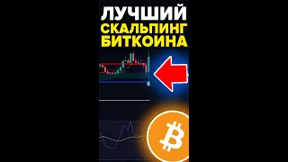 БИТКОИН!!! ЛУЧШАЯ МИНУТНАЯ СКАЛЬПИНГ СТРАТЕГИЯ (80% СДЕЛОК В ПЛЮС)