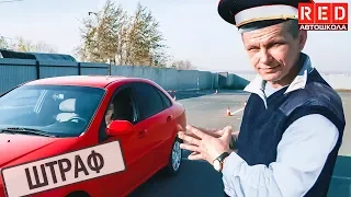 Срочно! Штрафные Баллы при сдаче Площадки 2019 [Автошкола RED]