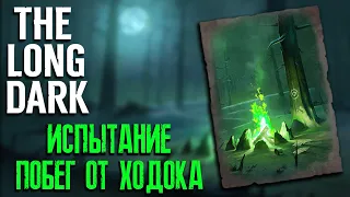 ИЗГНАЛ ТЕМНОГО ХОДОКА ► НОВОЕ ИСПЫТАНИЕ ► ESCAPE THE DARKWALKER CHALLENGE ► THE LONG DARK