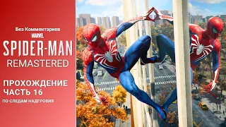 [ Без Комментариев ] Ускоренное Прохождение Marvel's Spider-Man Remastered PC Часть 16