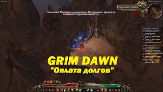 GRIM DAWN - "Оплата долгов"