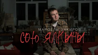 Марсель Закиров - Сою ялкыны / НОВЫЕ ТАТАРСКИЕ ПЕСНИ 2024