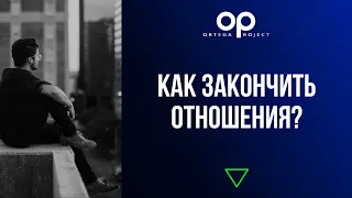 Как закончить отношения? Как правильно расстаться с девушкой?