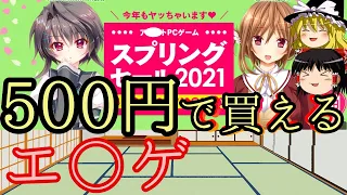 【ゆっくり解説】 500円で買えるおすすめエ〇ゲを紹介！ 【F○NZAスプリングセール2021】