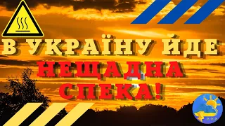 В Україну йде нещадна спека: температура підскочить до +35°