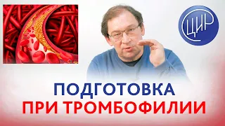 Подготовка к беременности при тромбофилии после антенатальной гибели плода. Отвечает Гузов И.И.