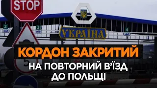 ПОЛЬЩА ЗАКРИВАЄ КОРДОН ДЛЯ УКРАЇНЦІВ. ДІЗНАЙСЯ КОГО ТЕПЕР НЕ ПРОПУСТЯТЬ?