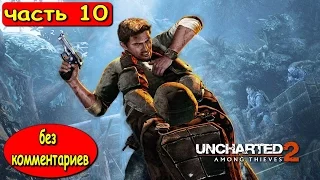 ПРОХОЖДЕНИЕ UNCHARTED 2 СРЕДИ ВОРОВ ОБНОВЛЕННАЯ ВЕРСИЯ ★ СЮЖЕТ БЕЗ КОММЕНТАРИЕВ # 10