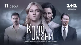 Коло Омани – 11 серія | Мелодрама | Детектив | Український серіал 2023