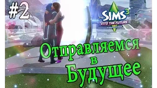 The sims 3(Серия#2)Мы отправляемся в будущее(TheSofiyaGames)