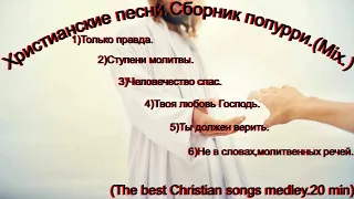 Христианский микс сборник прославления(Mix)(The best.20 min)