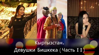 Кыргызстан. Девушки Бишкека (Часть II)